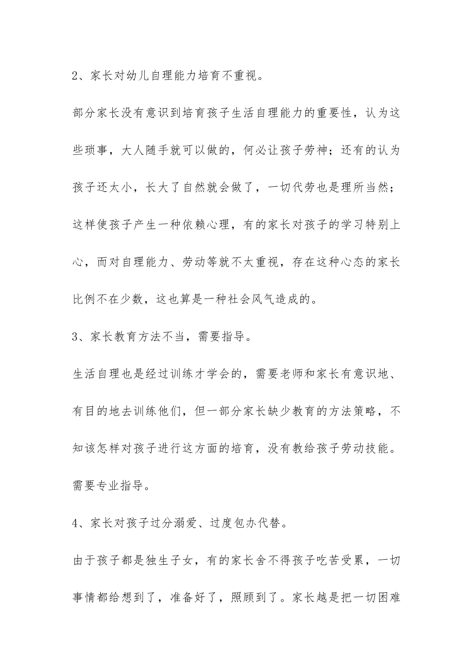 大班幼儿自理能力家庭教育现状及影响因素调查分析报告-_第2页