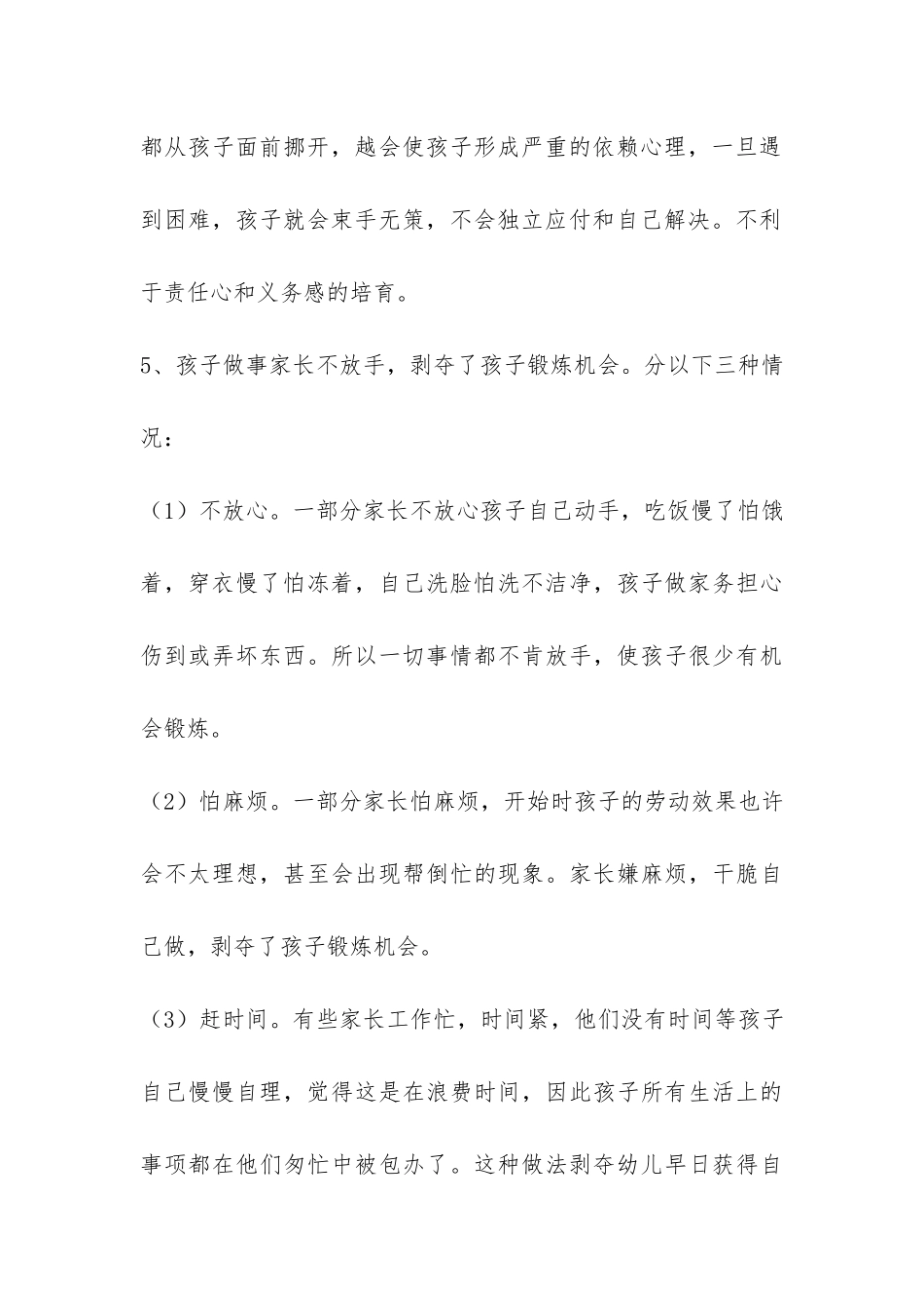 大班幼儿自理能力家庭教育现状及影响因素调查分析报告-_第3页