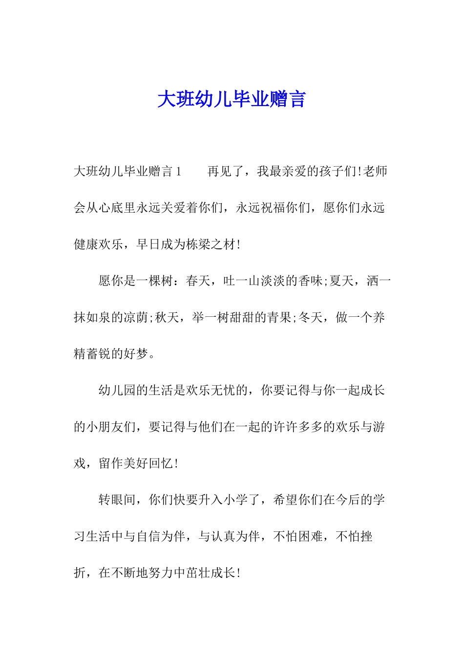 大班幼儿毕业赠言_第1页