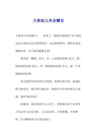 大班幼儿毕业赠言