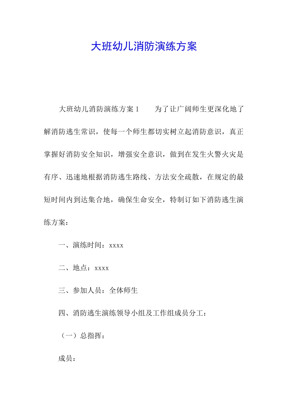大班幼儿消防演练方案_第1页