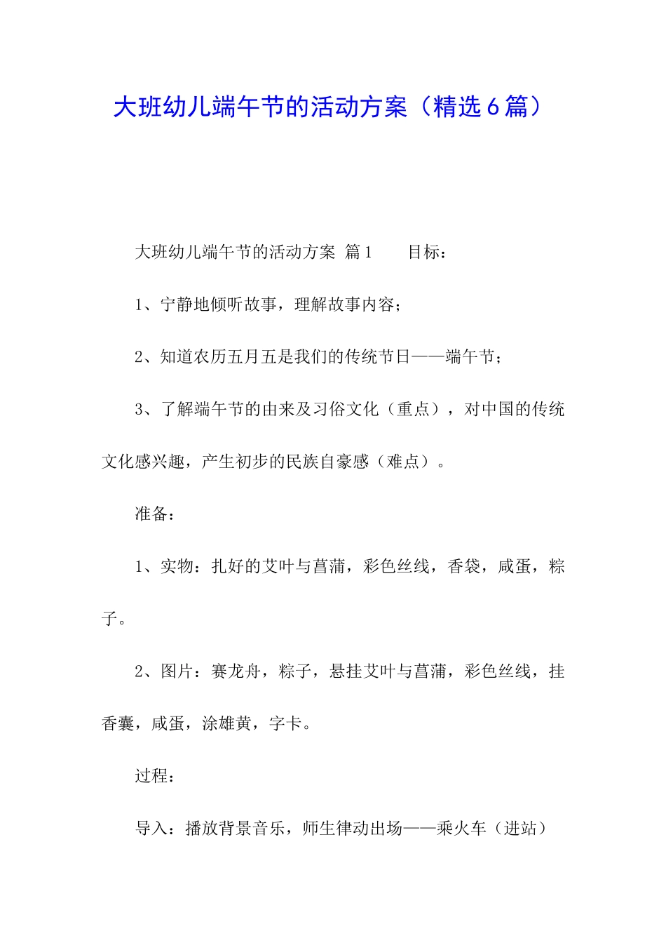 大班幼儿端午节的活动方案_第1页