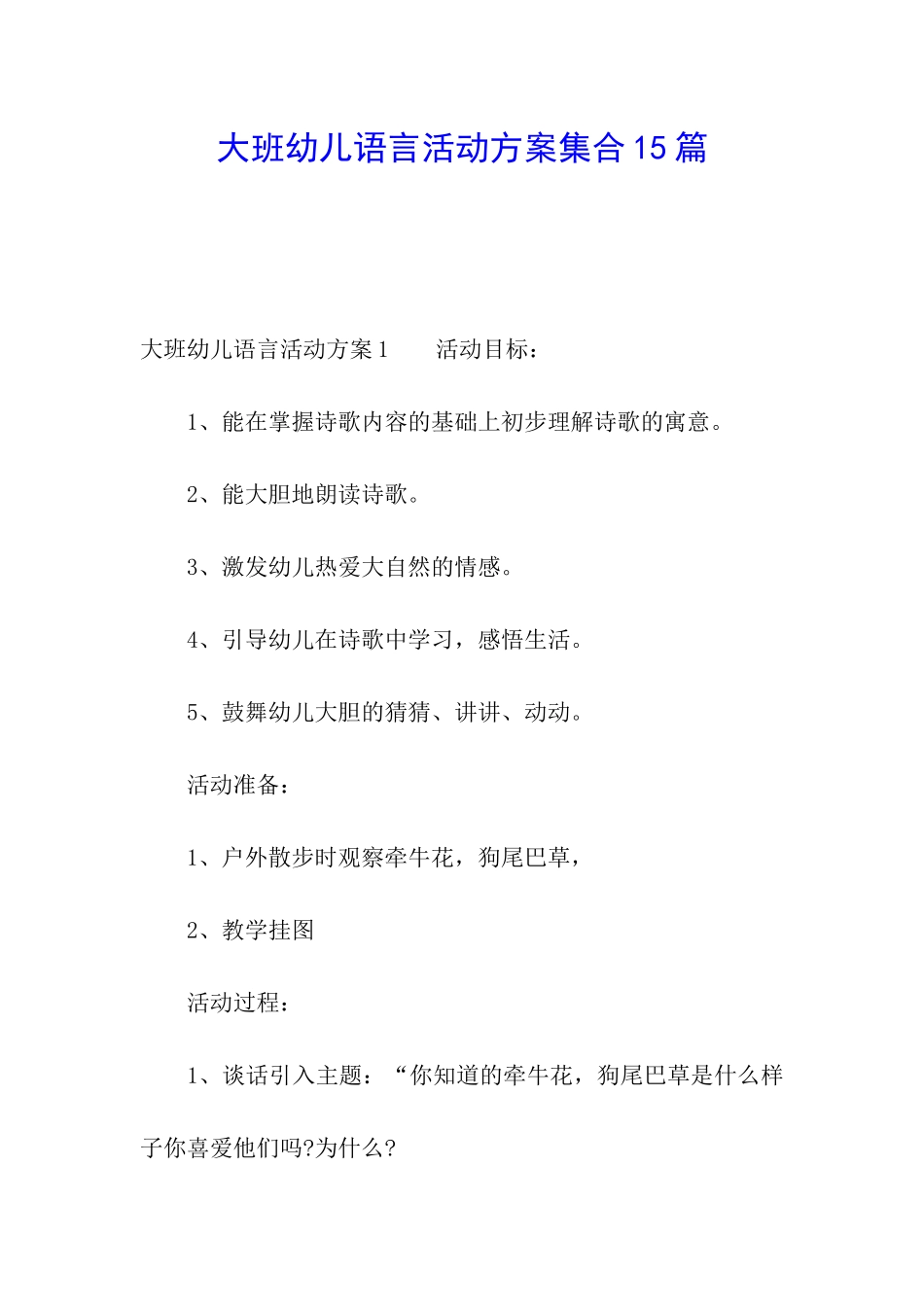 大班幼儿语言活动方案集合15篇_第1页