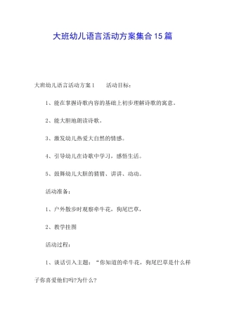 大班幼儿语言活动方案集合15篇