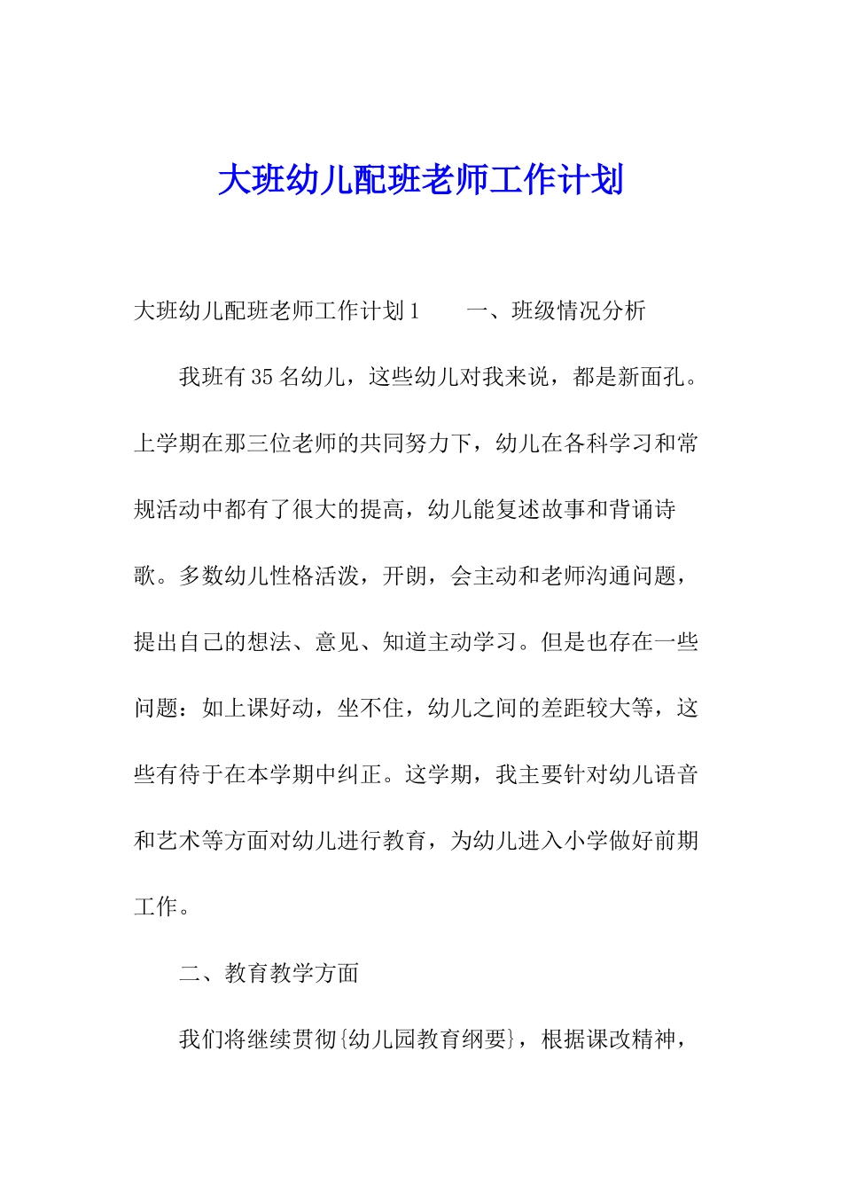大班幼儿配班教师工作计划_第1页