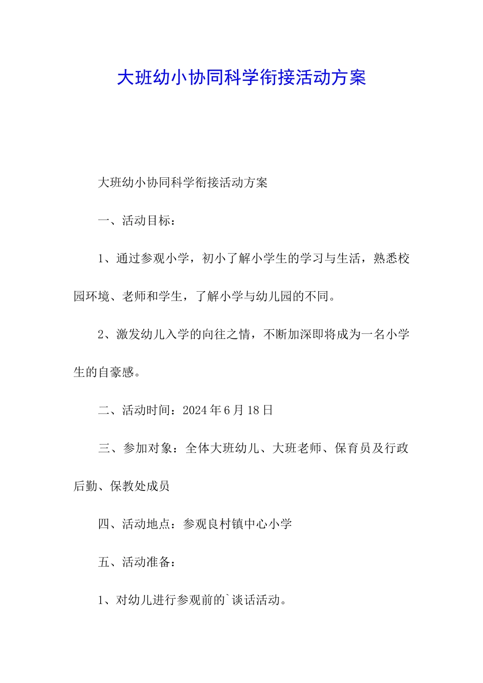 大班幼小协同科学衔接活动方案_第1页