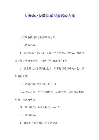 大班幼小协同科学衔接活动方案