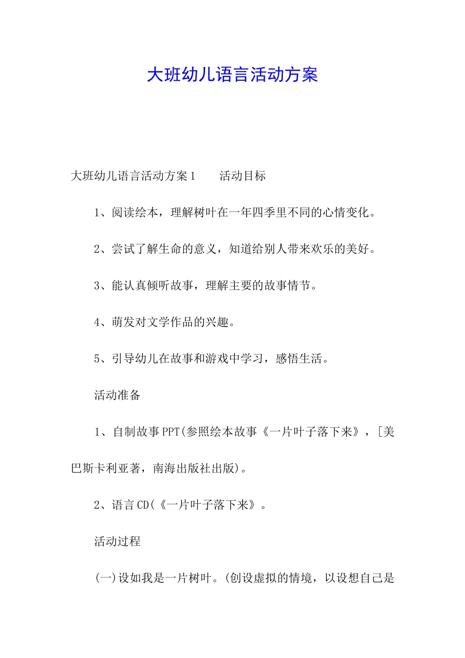 大班幼儿语言活动方案_第1页