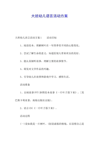 大班幼儿语言活动方案