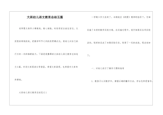 大班幼儿语文教育总结五篇