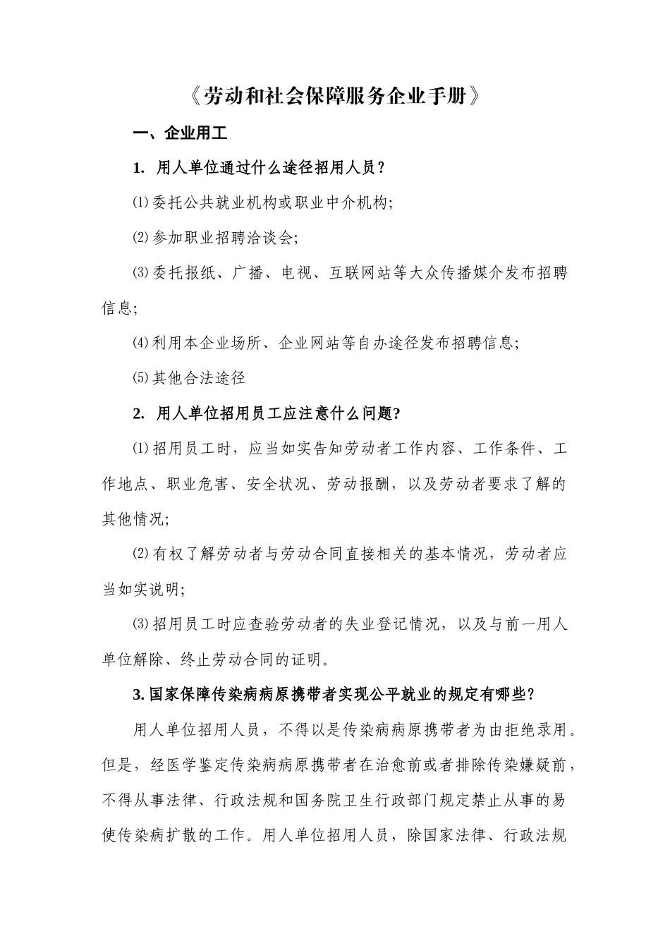 劳动和社会保障服务企业实用手册_第1页