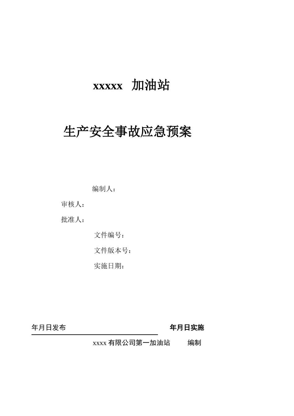 加油站生产安全事故应急预案(DOC 50页)_第1页