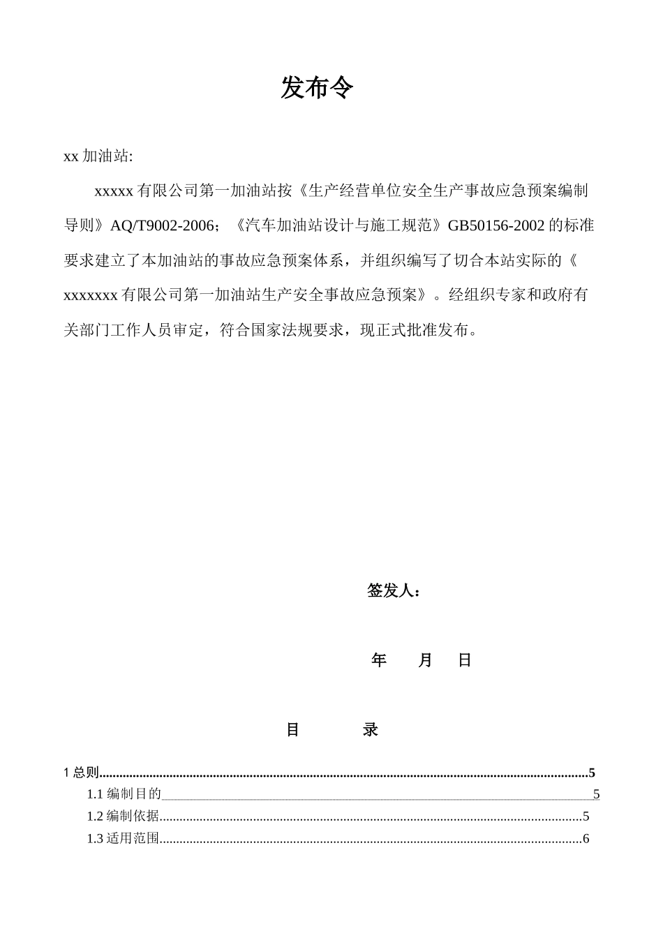 加油站生产安全事故应急预案(DOC 50页)_第2页