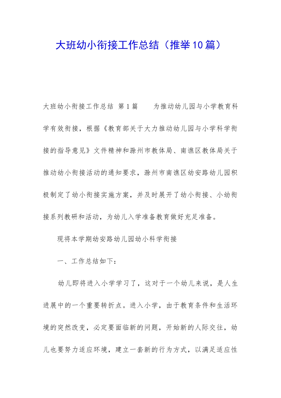 大班幼小衔接工作总结(推荐10篇)_第1页