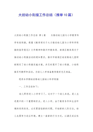 大班幼小衔接工作总结(推荐10篇)