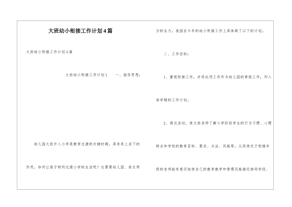 大班幼小衔接工作计划4篇_第1页