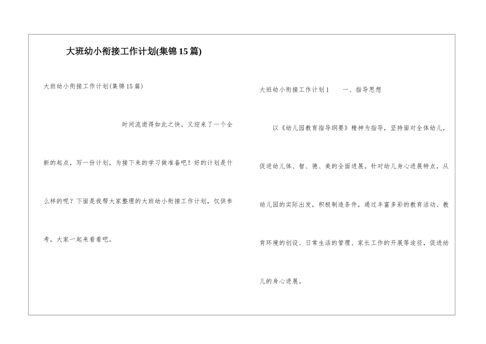 大班幼小衔接工作计划(集锦15篇)_第1页