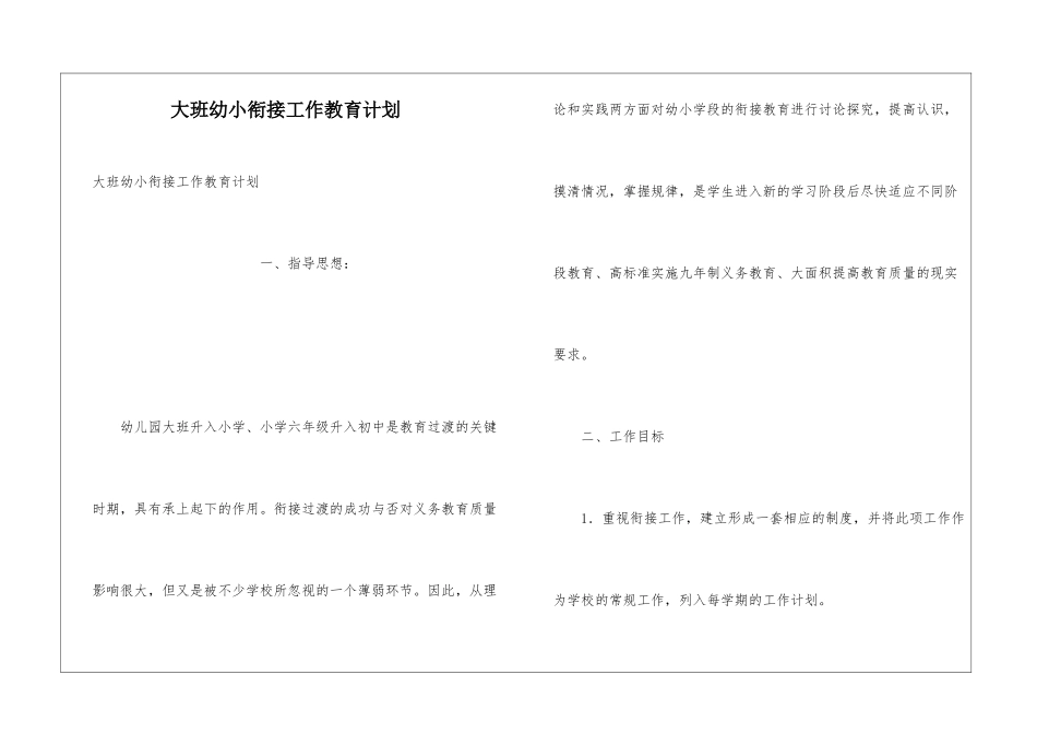 大班幼小衔接工作教育计划_第1页