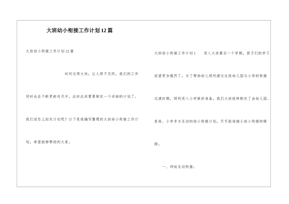 大班幼小衔接工作计划12篇_第1页