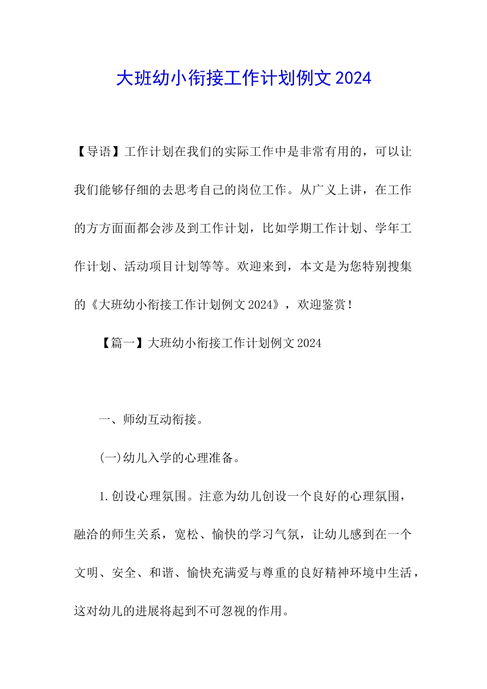 大班幼小衔接工作计划例文2024_第1页