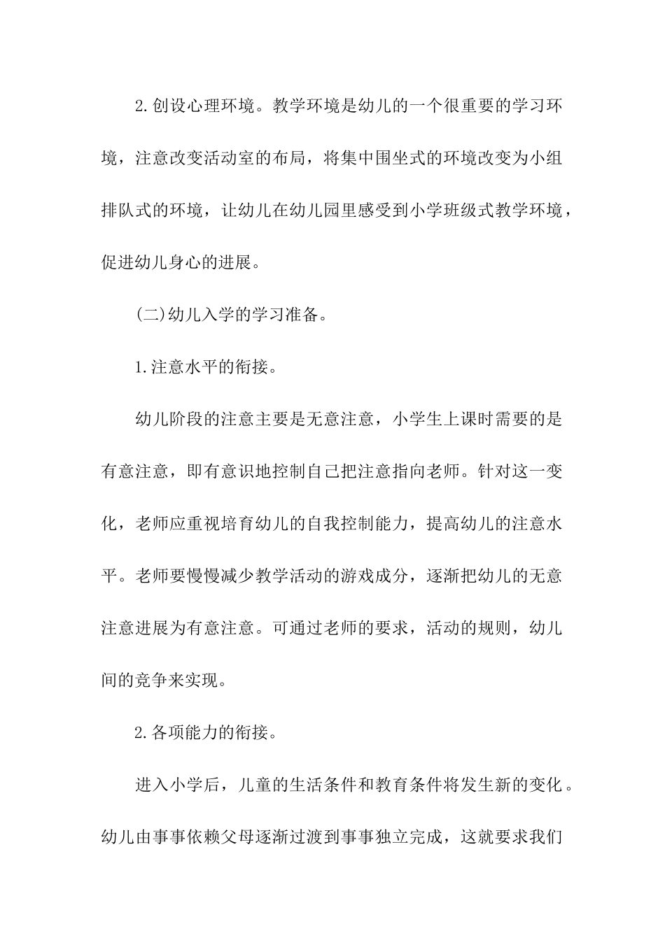 大班幼小衔接工作计划例文2024_第2页