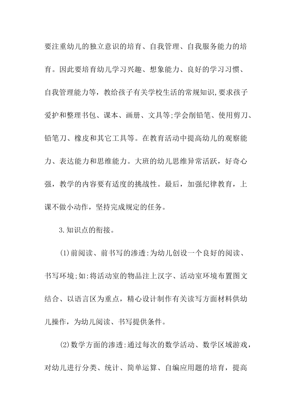 大班幼小衔接工作计划例文2024_第3页