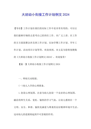 大班幼小衔接工作计划例文2024