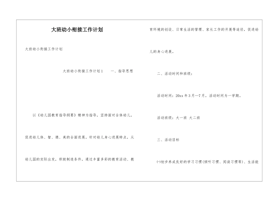 大班幼小衔接工作计划_第1页
