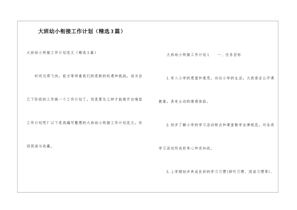 大班幼小衔接工作计划(精选3篇)_第1页