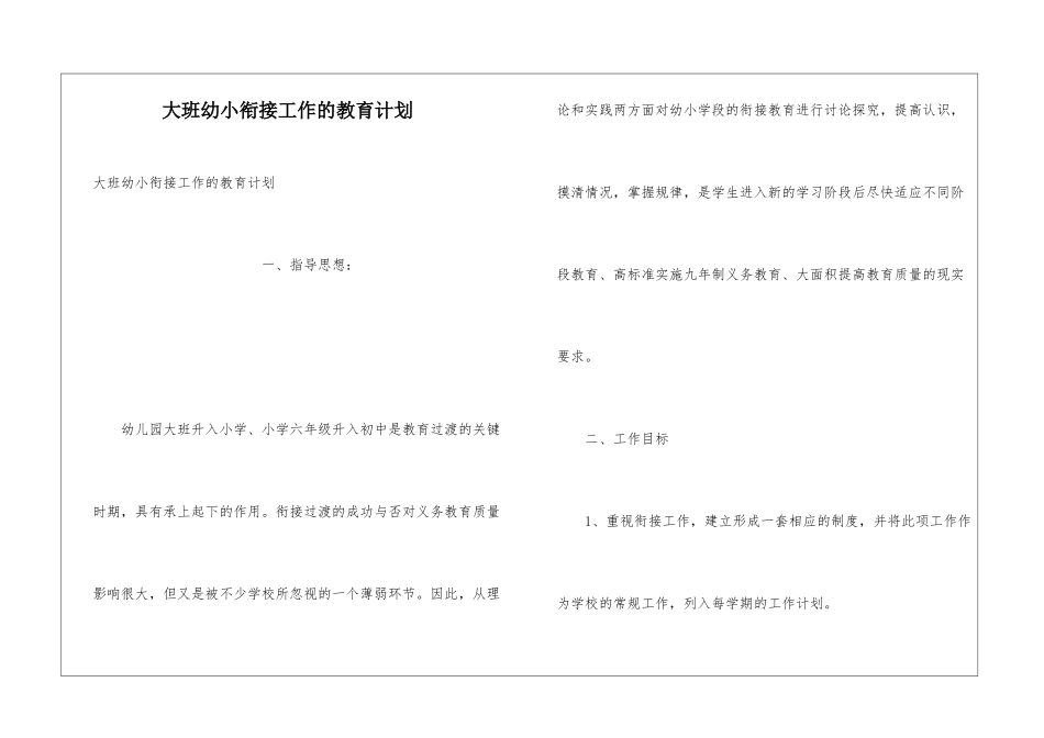 大班幼小衔接工作的教育计划_第1页