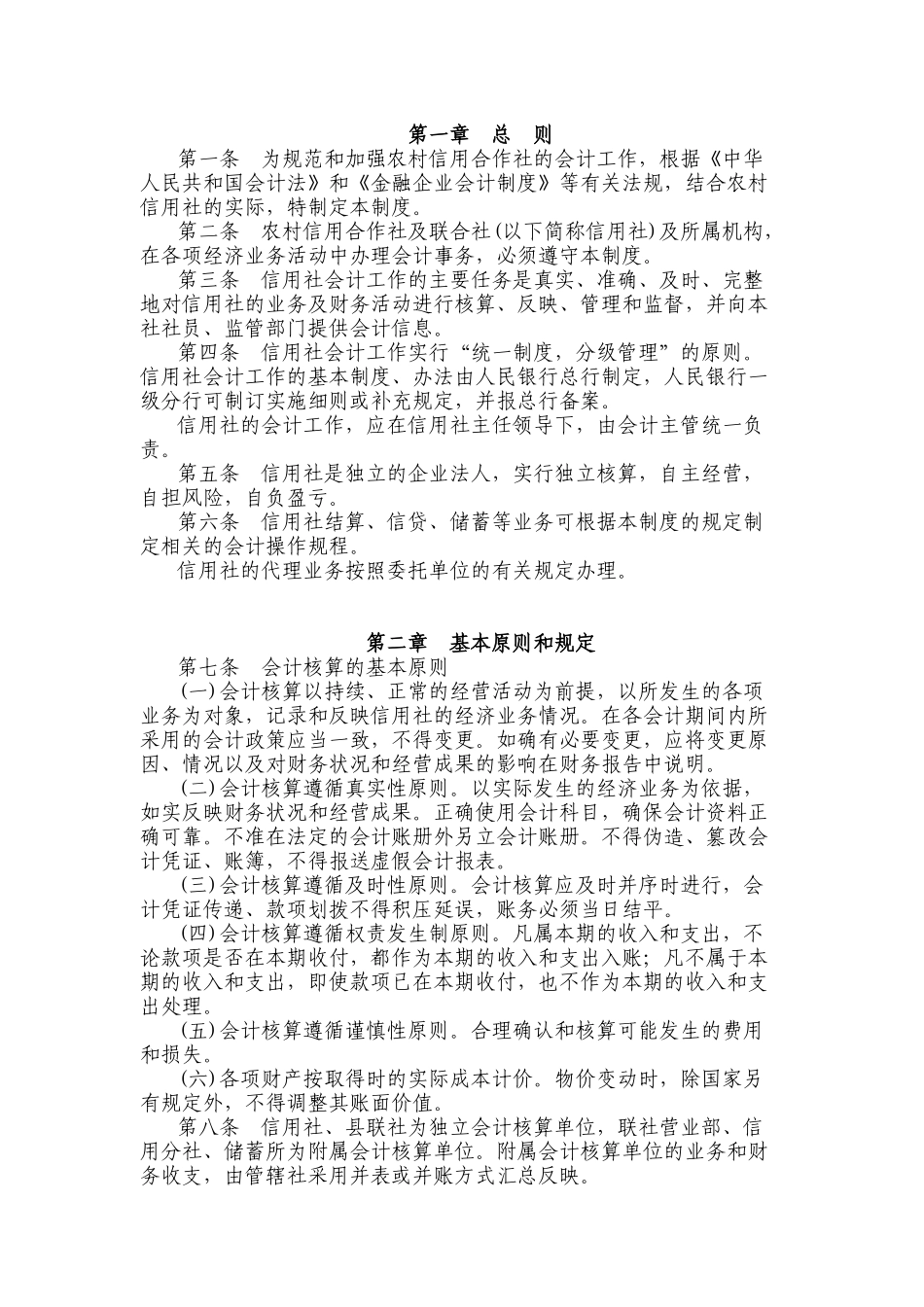 农村信用社财务会计及基本管理知识制度_第1页