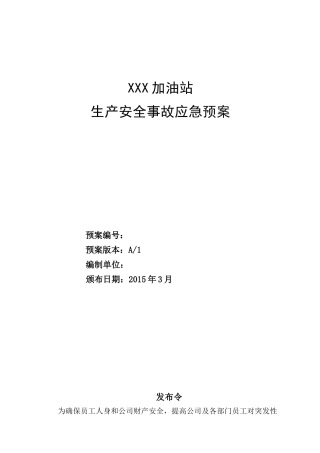 加油站生产安全事故应急预案(DOC 52页)