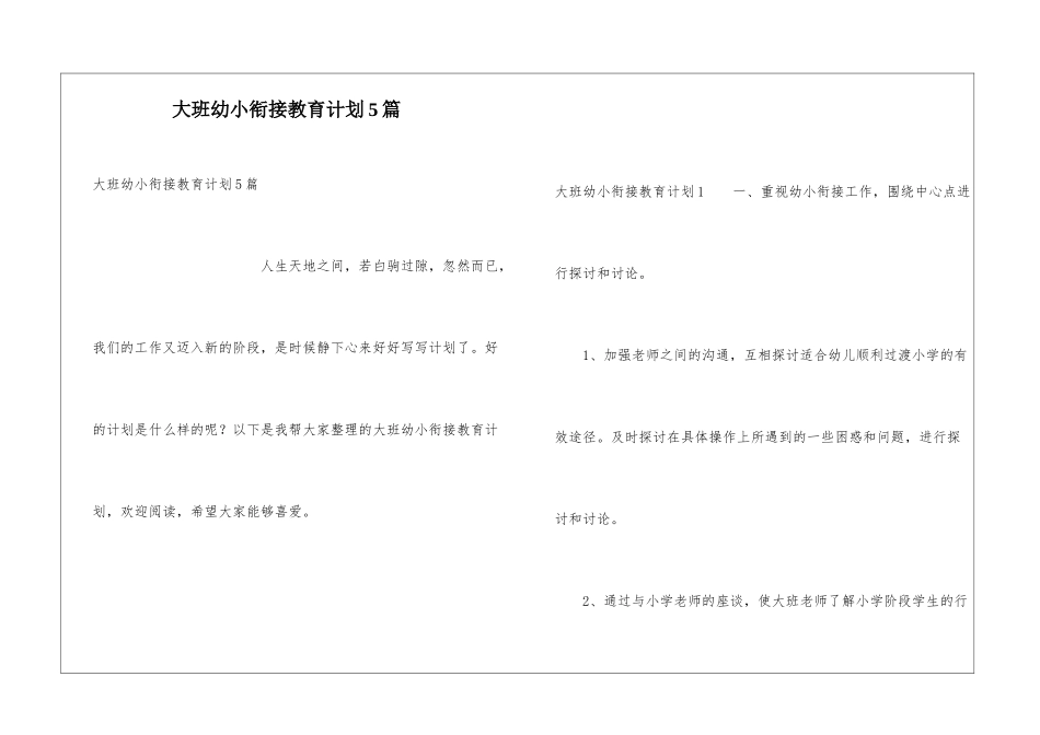 大班幼小衔接教育计划5篇_第1页