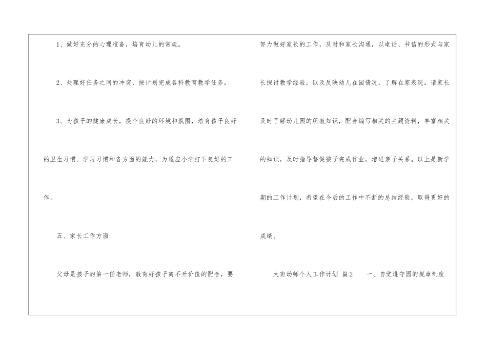 大班幼师个人工作计划(通用11篇)_第3页