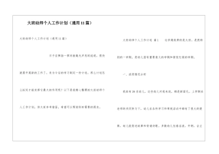 大班幼师个人工作计划(通用11篇)