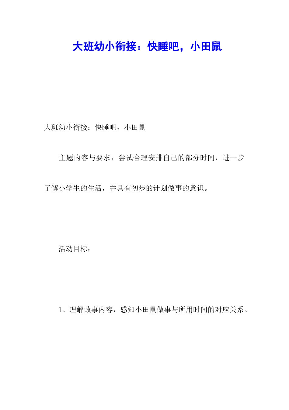 大班幼小衔接：快睡吧-小田鼠_第1页