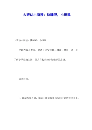 大班幼小衔接：快睡吧-小田鼠