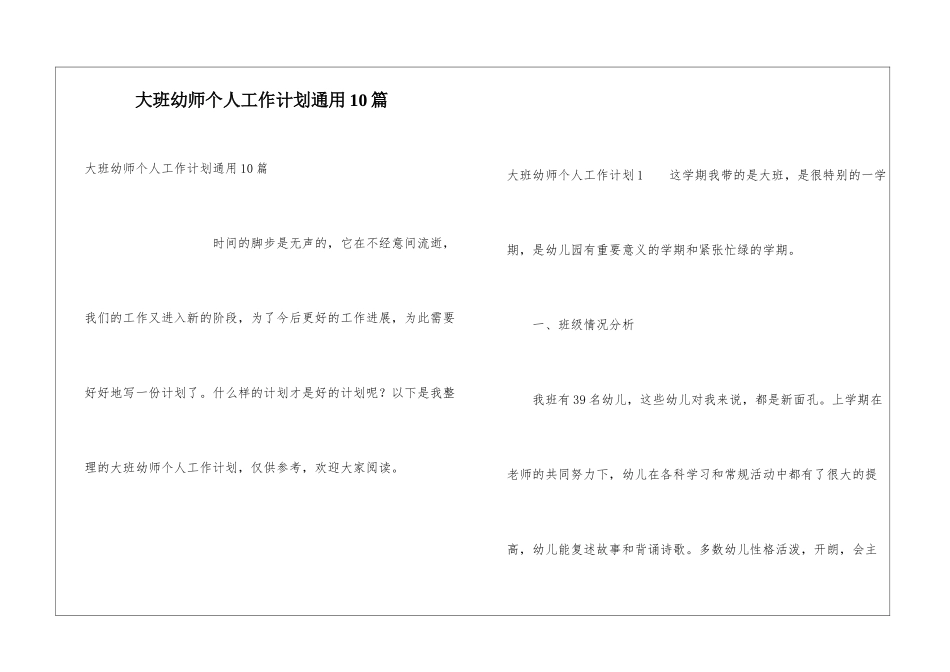 大班幼师个人工作计划通用10篇_第1页