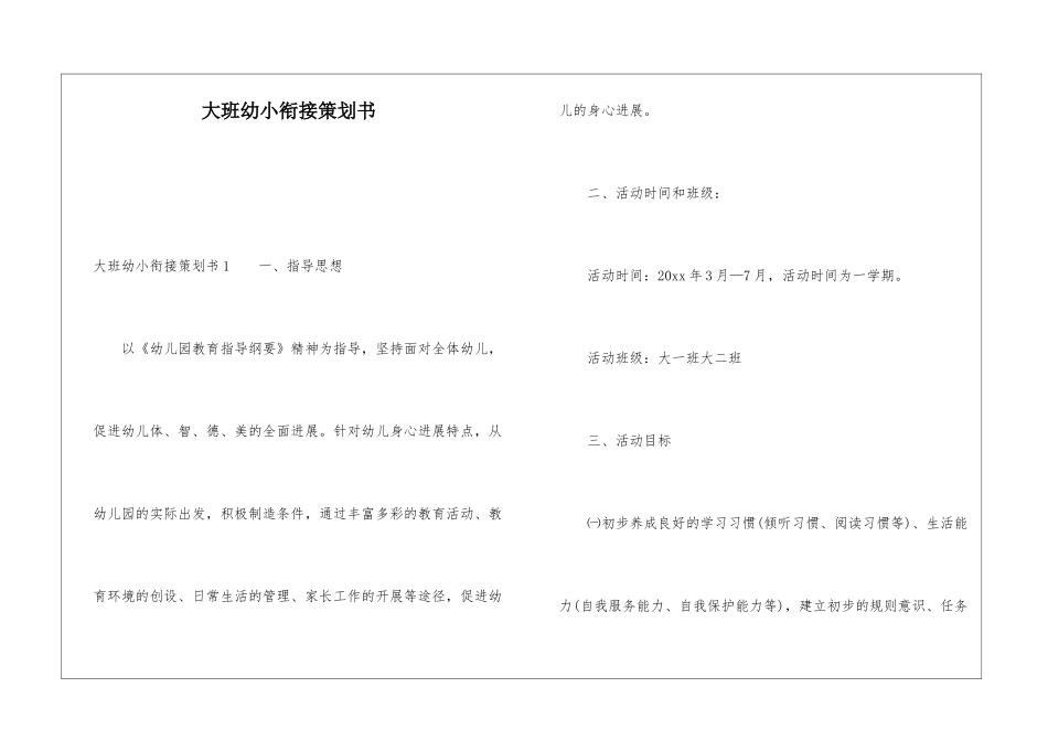 大班幼小衔接策划书_第1页