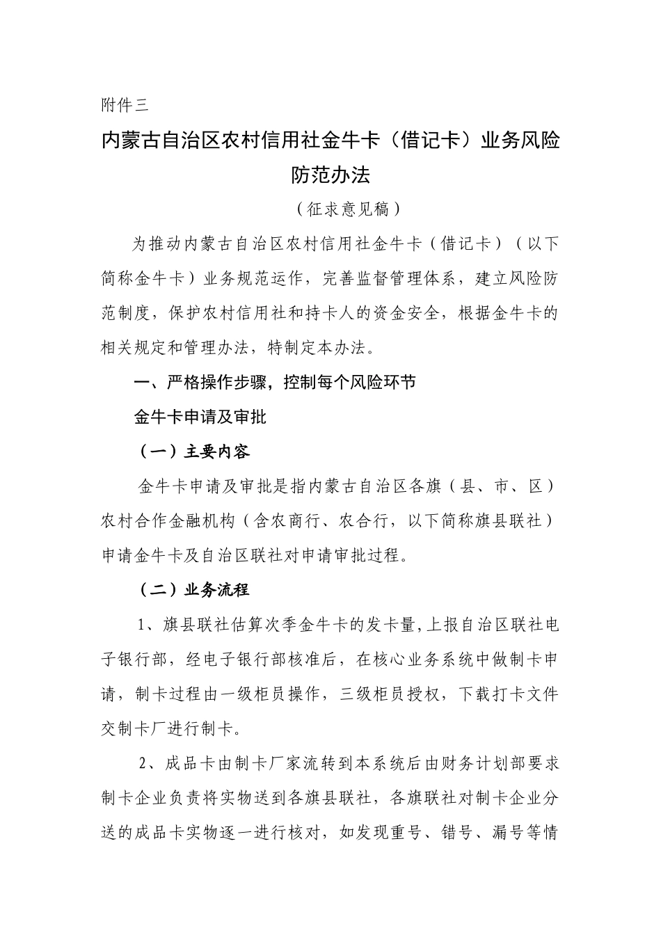 农村信用社金牛卡业务风险防范(暂行稿)_第1页