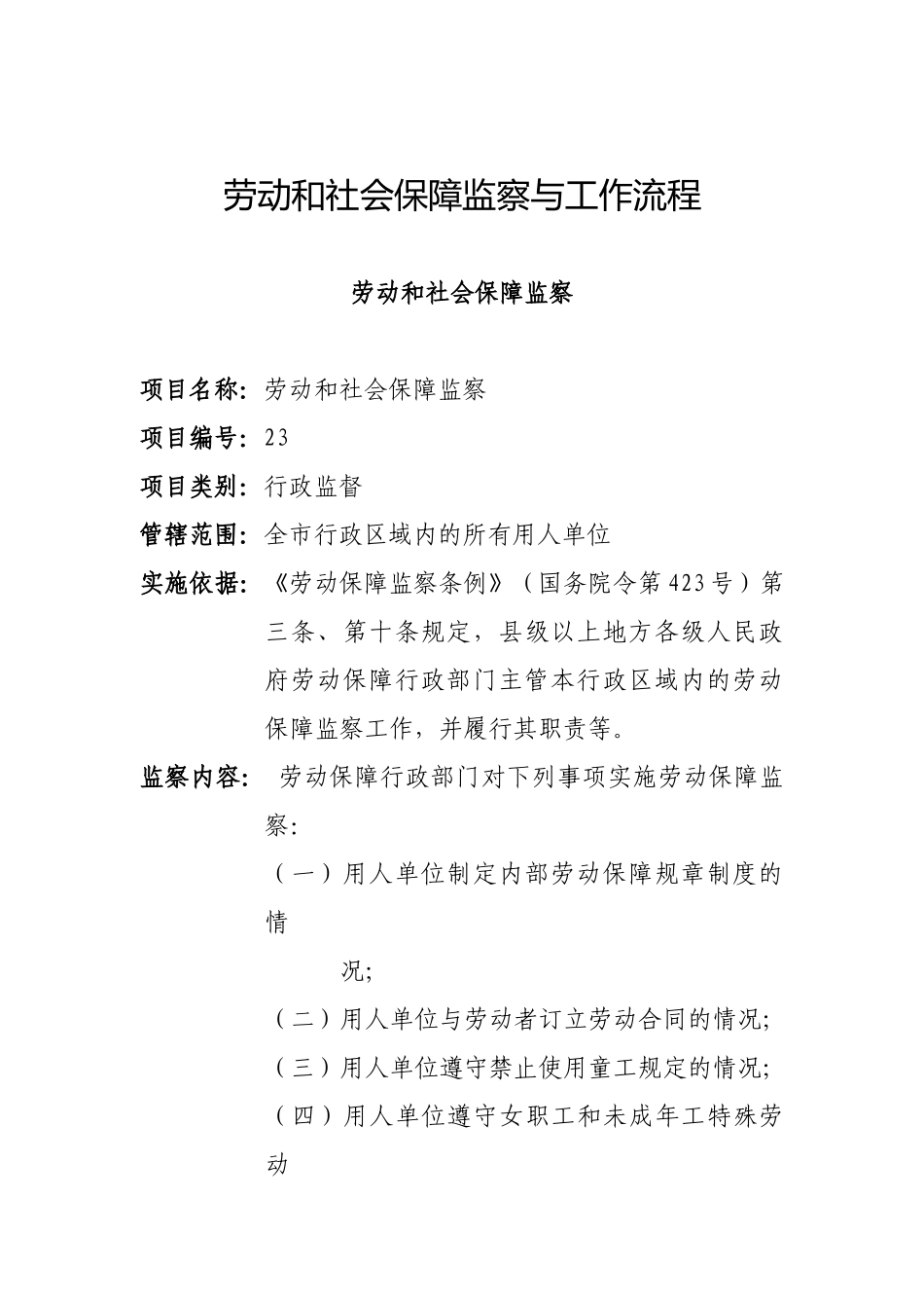 劳动和社会保障监察的工作流程_第1页
