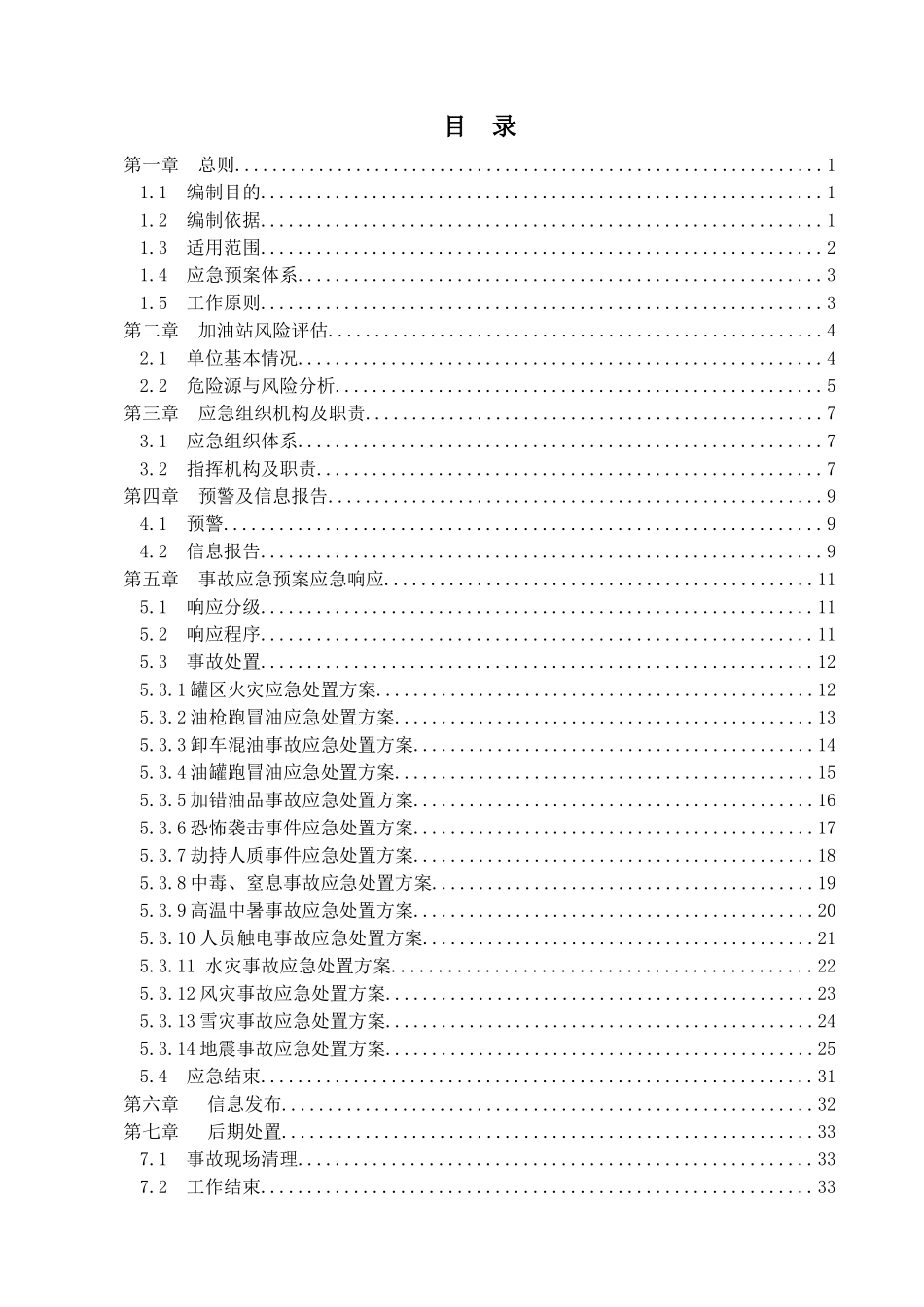 加油站生产安全事故应急预案(DOC 53页)_第3页