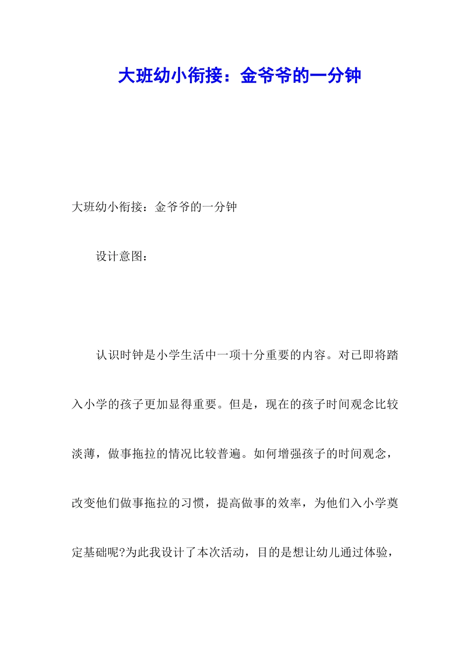 大班幼小衔接：金爷爷的一分钟_第1页