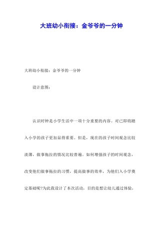 大班幼小衔接：金爷爷的一分钟