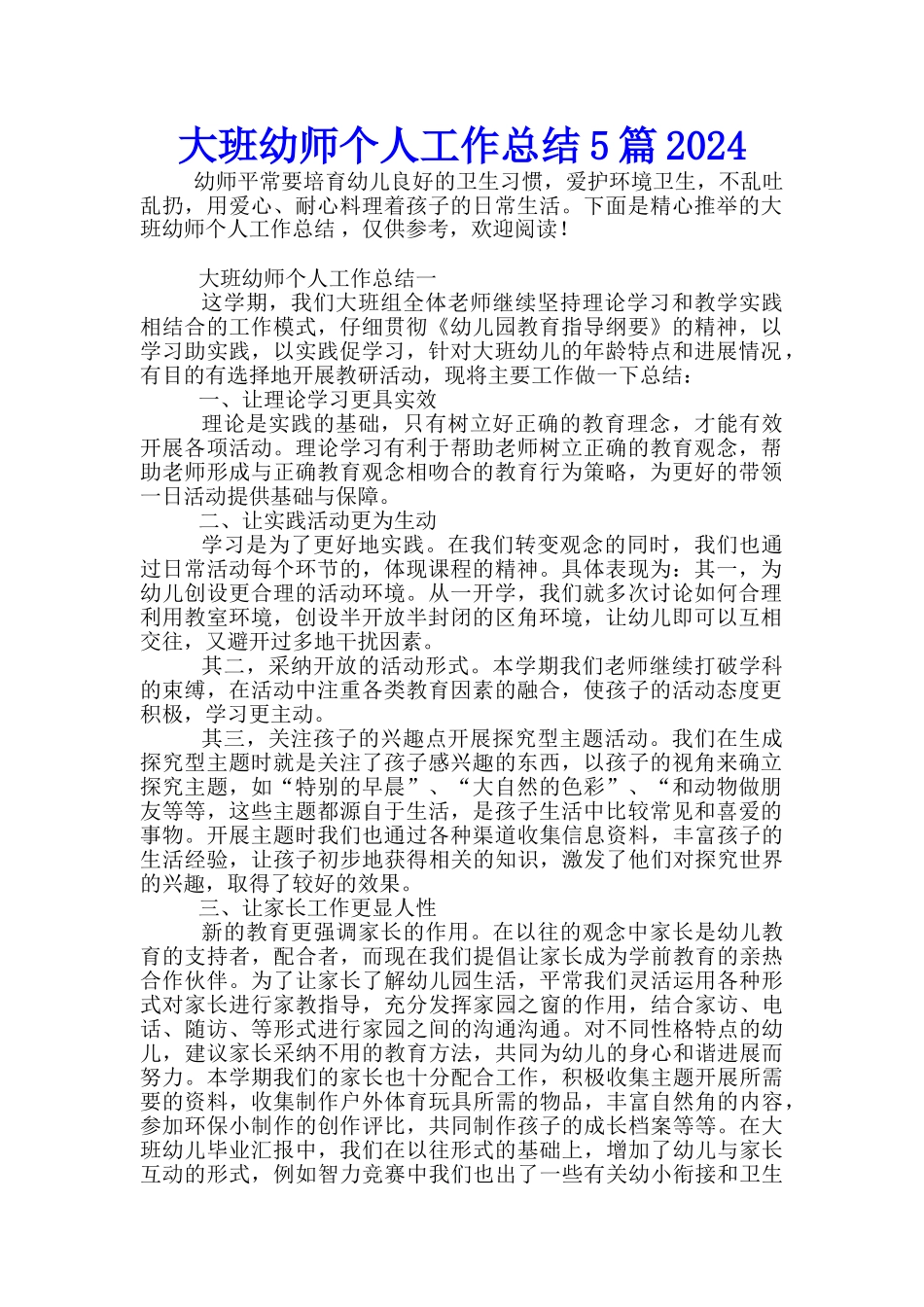 大班幼师个人工作总结5篇2024_第1页