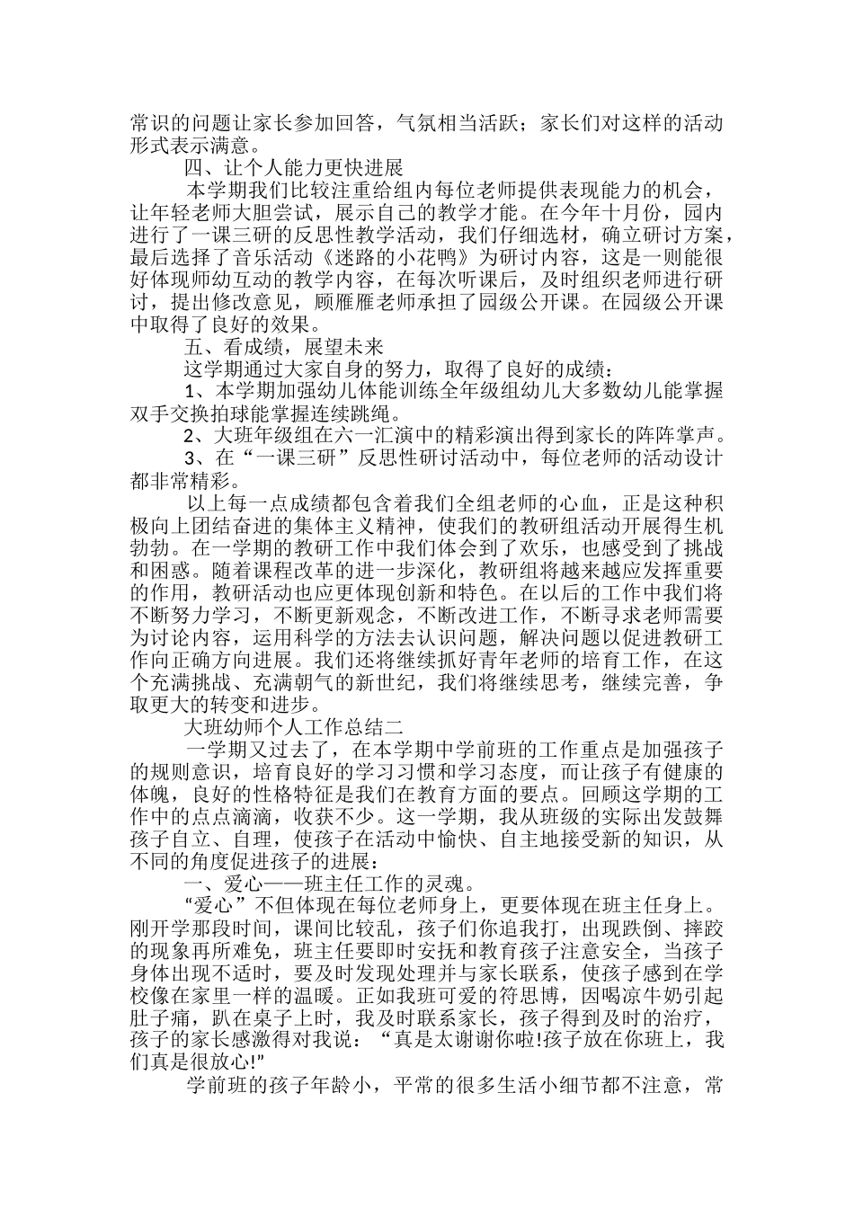 大班幼师个人工作总结5篇2024_第2页