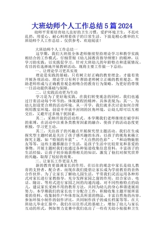 大班幼师个人工作总结5篇2024
