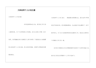 大班幼师个人计划五篇