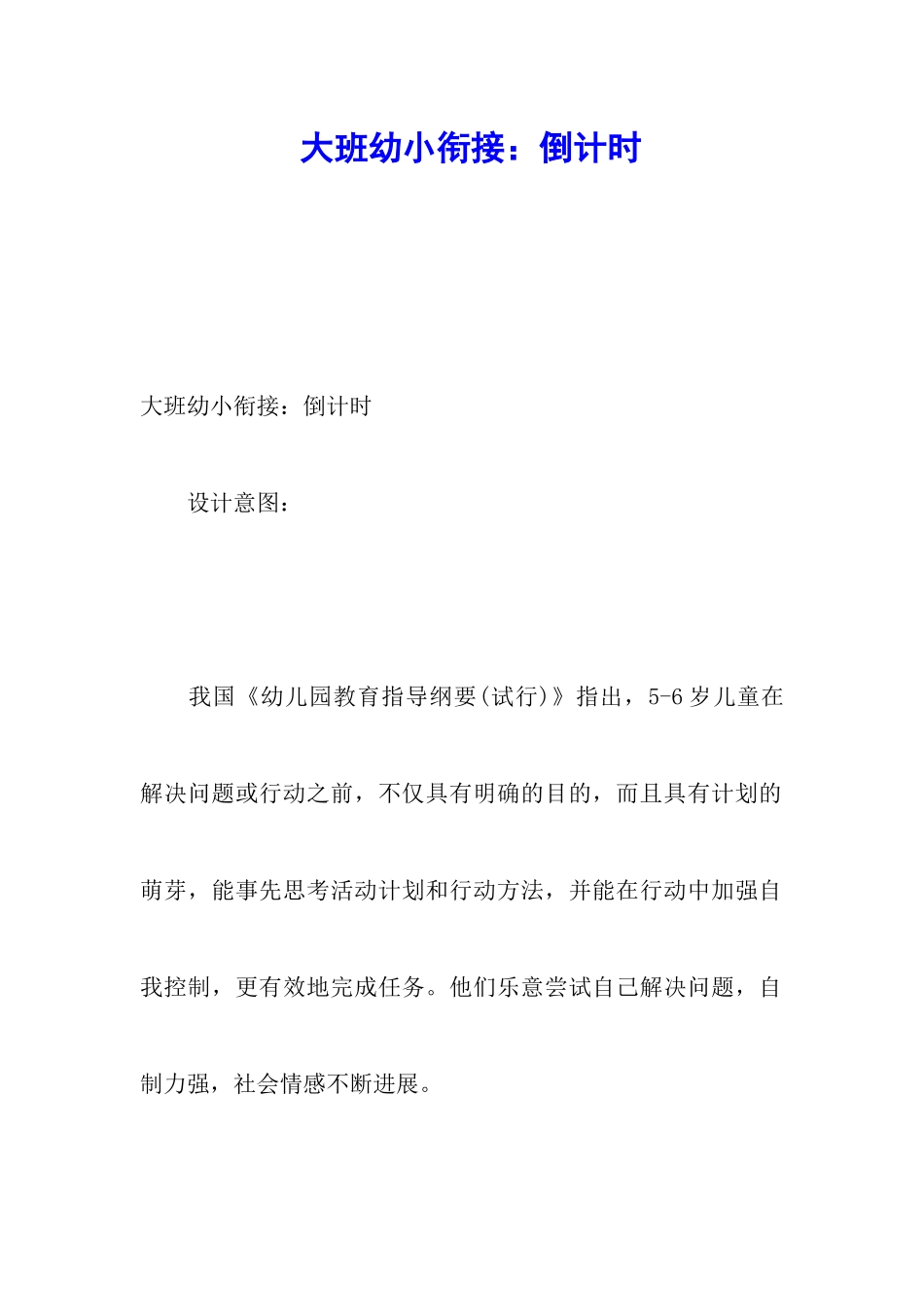 大班幼小衔接：倒计时_第1页