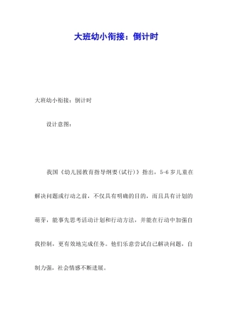 大班幼小衔接：倒计时